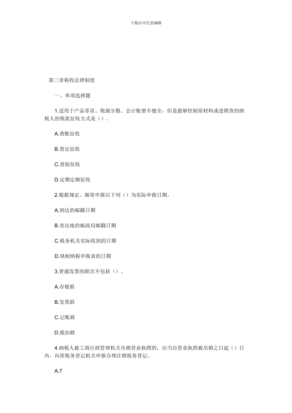 2024年天津会计从业考试《财经法规》专项练习第三章税收法律制度_第1页