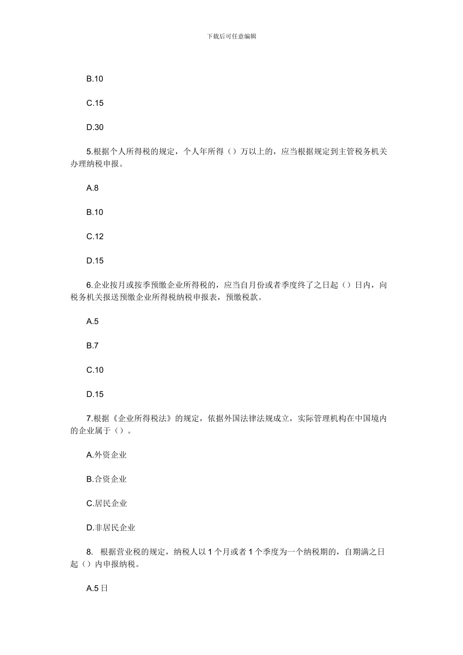 2024年天津会计从业考试《财经法规》专项练习第三章税收法律制度_第2页