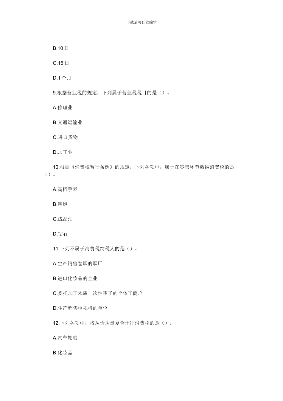 2024年天津会计从业考试《财经法规》专项练习第三章税收法律制度_第3页