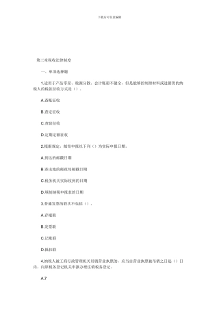 2024年天津会计从业考试《财经法规》专项练习第三章税收法律制度