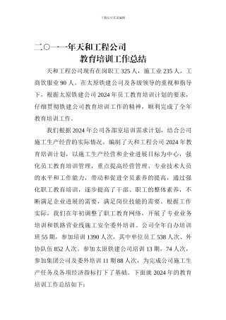 2024年天和工程公司教育工作总结