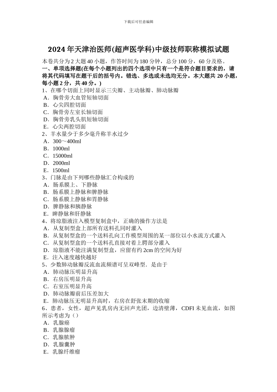 2024年天津治医师中级技师职称模拟试题_第1页