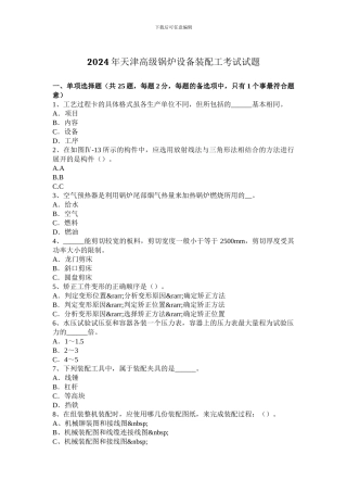 2024年天津高级锅炉设备装配工考试试题