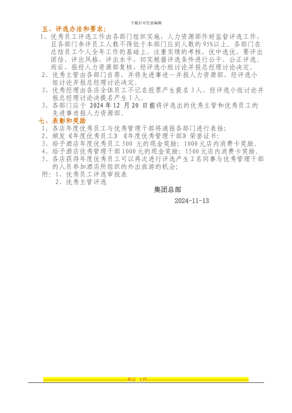 2024年天禧九号酒店优秀员工评选方案11_第3页