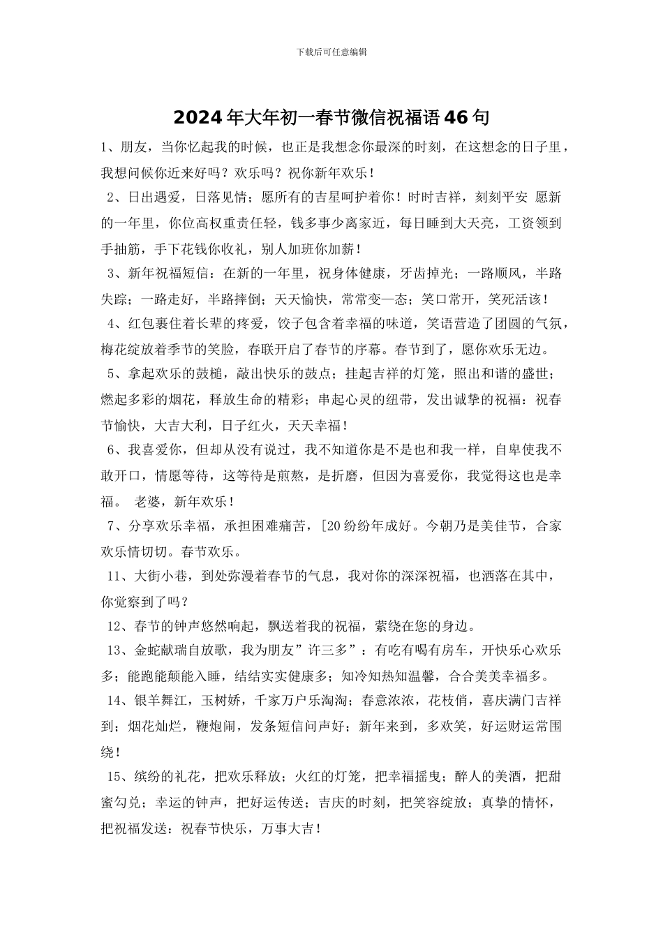 2024年大年初一春节微信祝福语46句_第1页