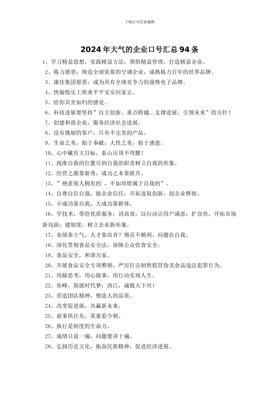 2024年大气的企业口号汇总94条_第1页