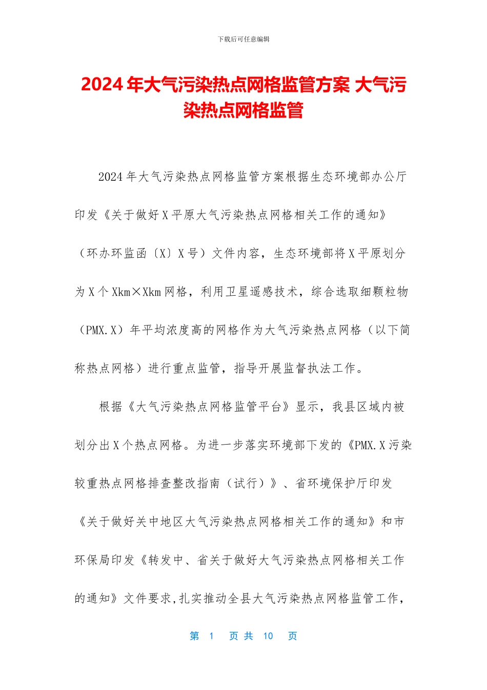 2024年大气污染热点网格监管方案-大气污染热点网格监管_第1页