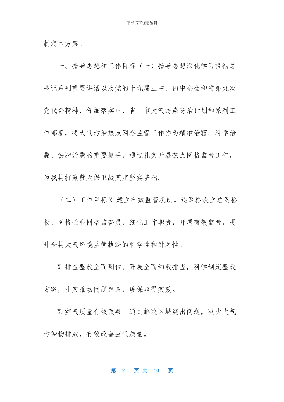 2024年大气污染热点网格监管方案-大气污染热点网格监管_第2页