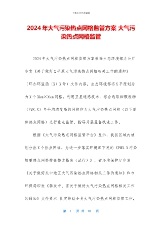 2024年大气污染热点网格监管方案-大气污染热点网格监管