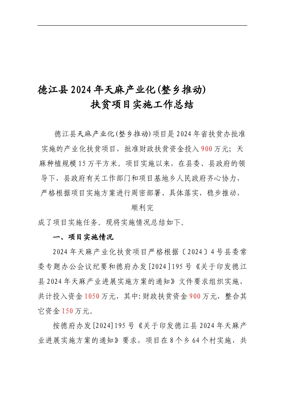 2024年天麻项目实施工作总结_第1页