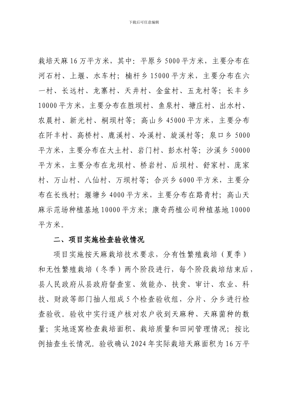2024年天麻项目实施工作总结_第2页