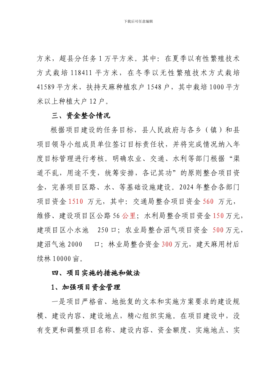 2024年天麻项目实施工作总结_第3页