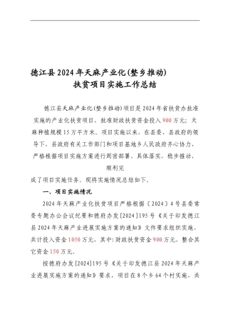 2024年天麻项目实施工作总结