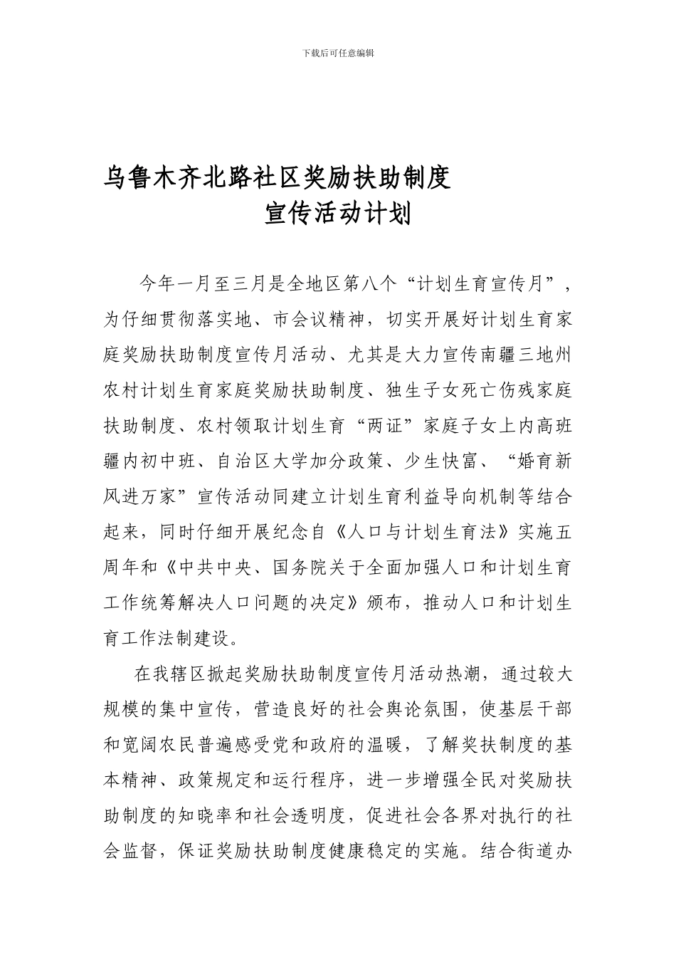 2024年奖励扶助制度宣传计划_第1页