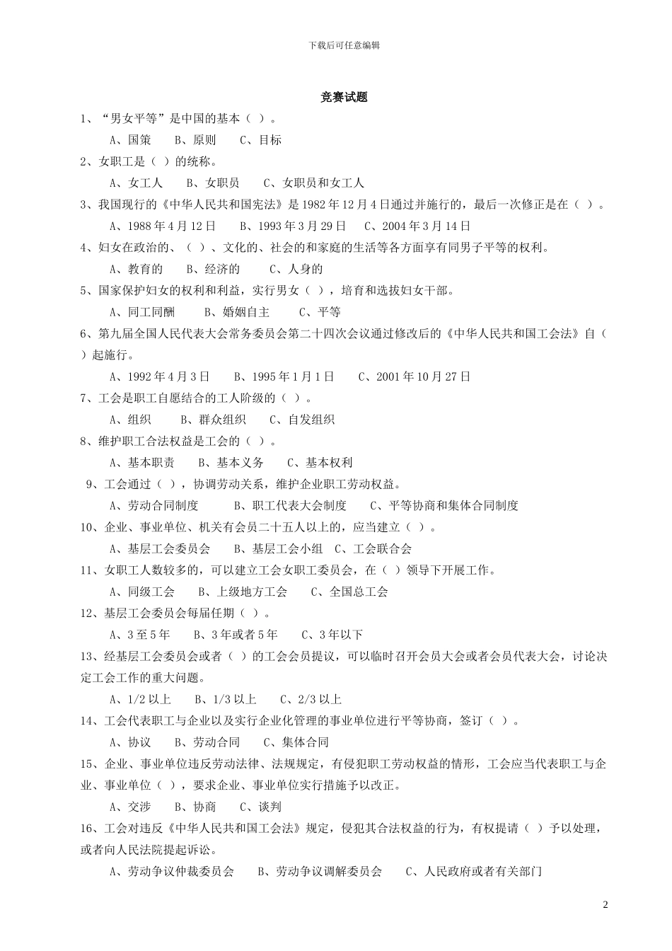 2024年女职工权益保障法律法规知识竞赛_第2页