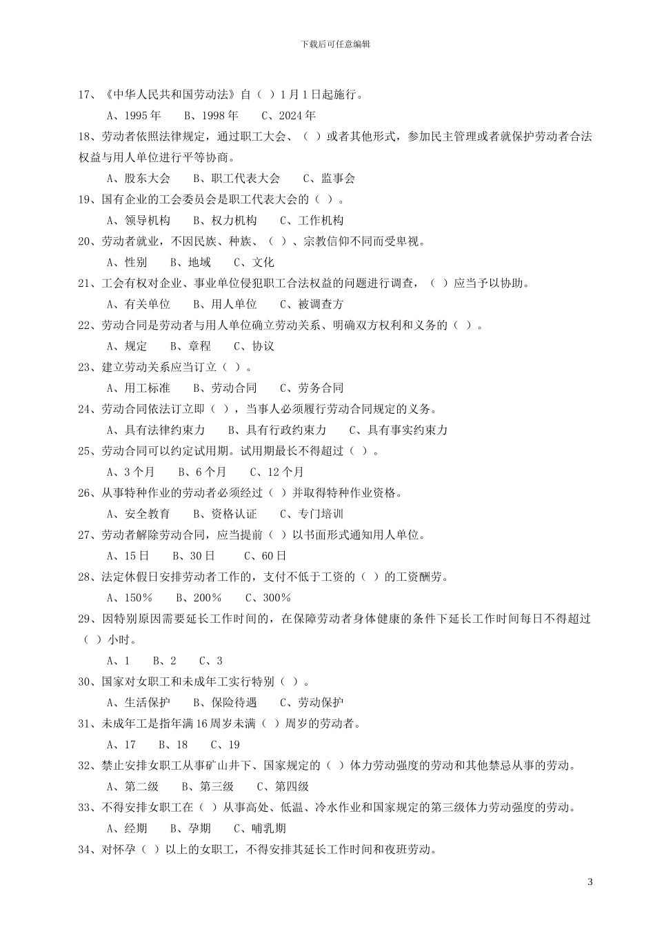 2024年女职工权益保障法律法规知识竞赛_第3页