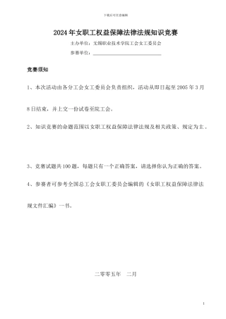 2024年女职工权益保障法律法规知识竞赛
