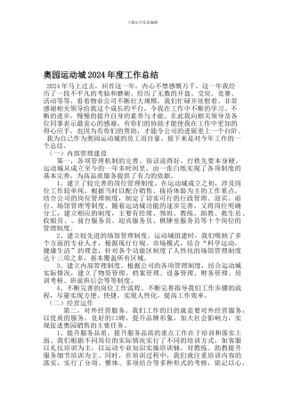 2024年奥园运动城年终工作总结