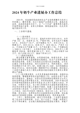 2024年奶牛产业发展办工作总结