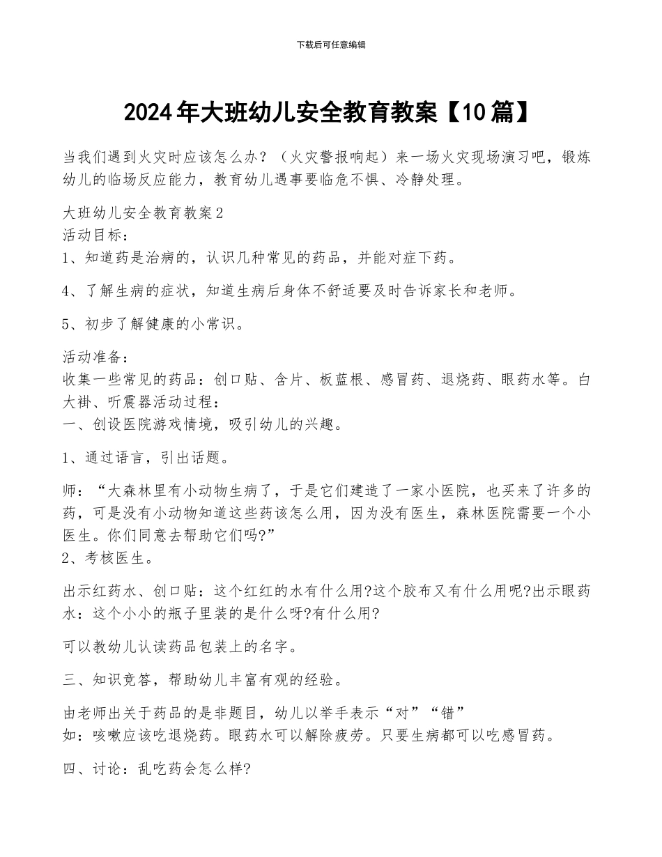 2024年大班幼儿安全教育教案_第1页