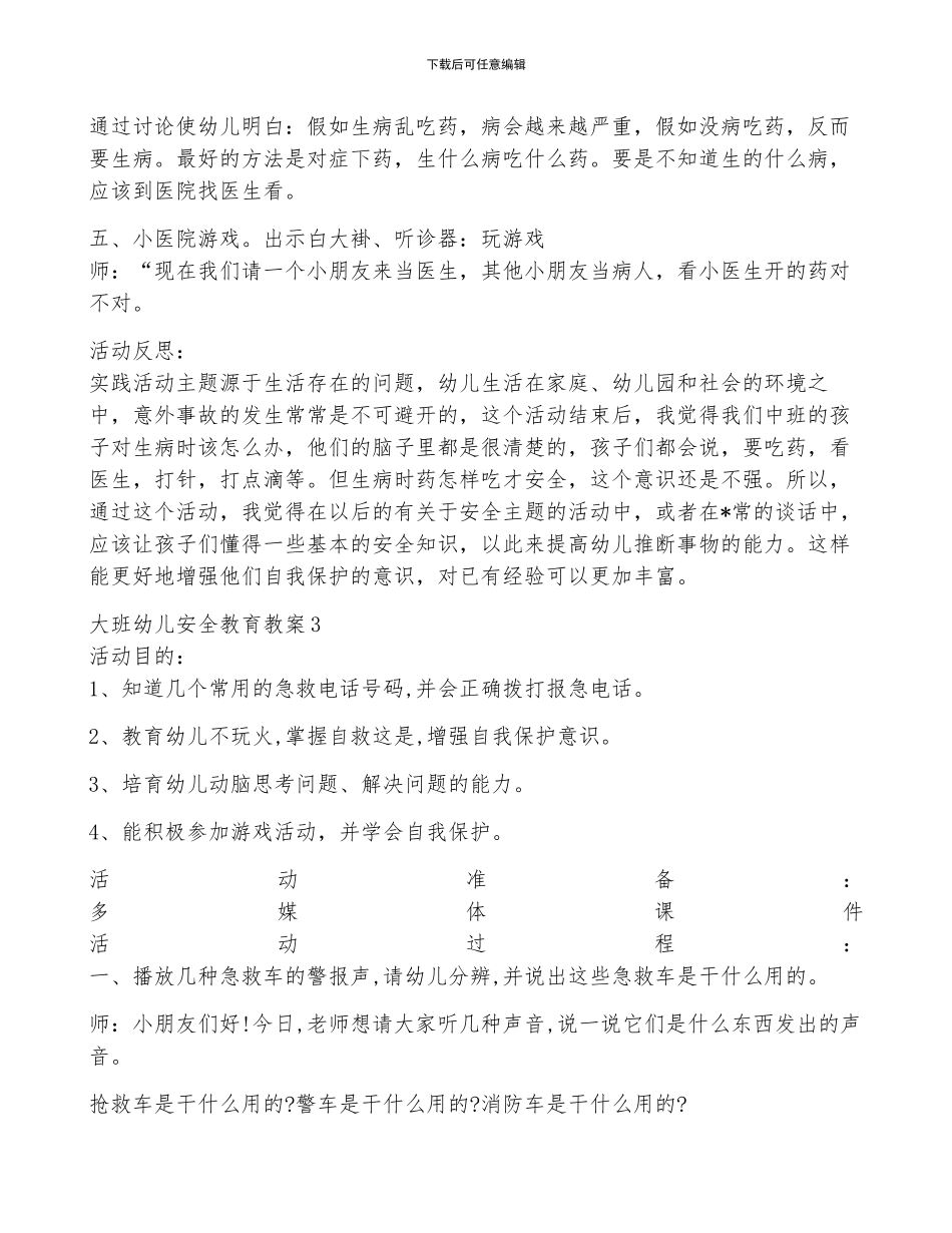 2024年大班幼儿安全教育教案_第2页