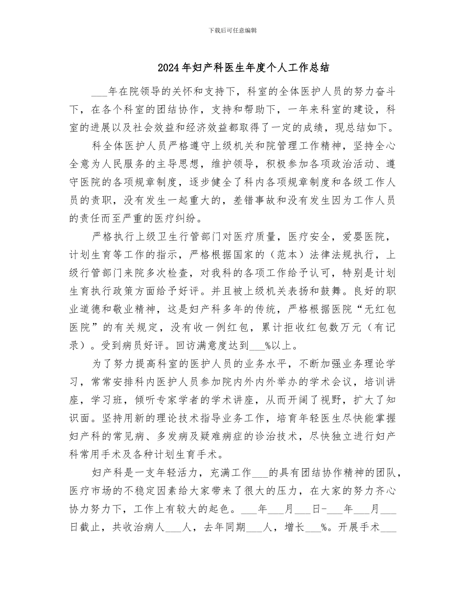 2024年妇产科医生年度个人工作总结_第1页