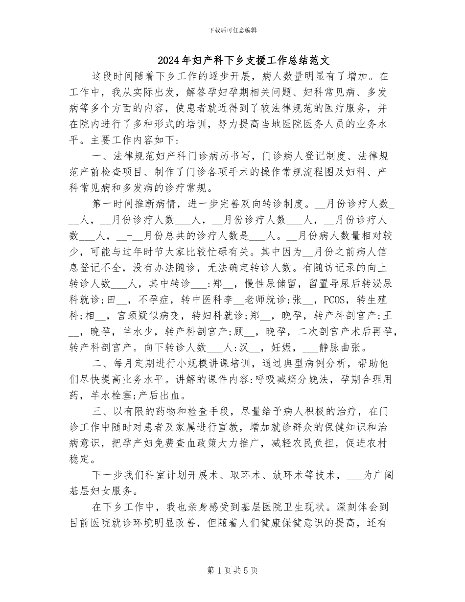 2024年妇产科下乡支援工作总结范文_第1页