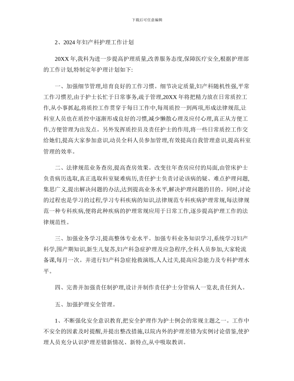 2024年妇产科护理工作计划._第3页