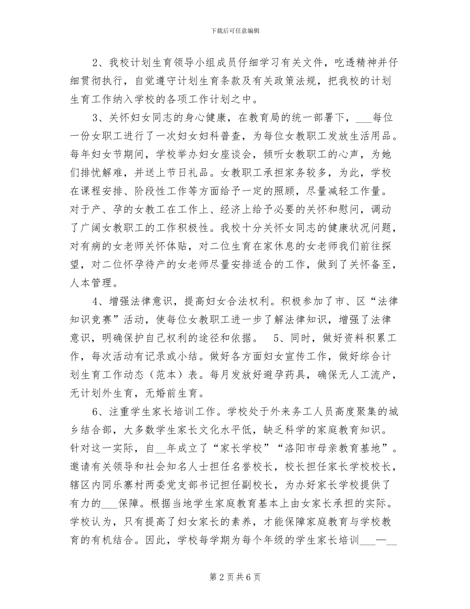 2024年妇女儿童工作总结_第2页