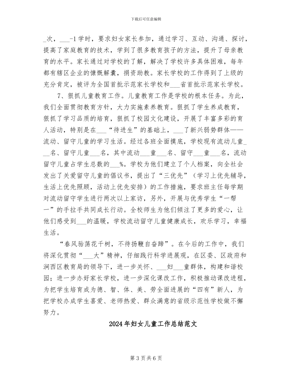 2024年妇女儿童工作总结_第3页