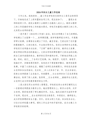 2024年妇女儿童工作总结