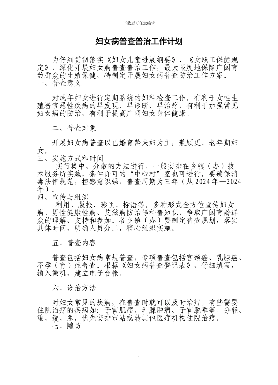 2024年妇女病普查普治工作计划_第1页