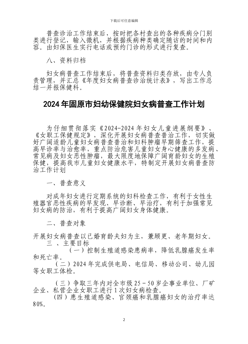 2024年妇女病普查普治工作计划_第2页