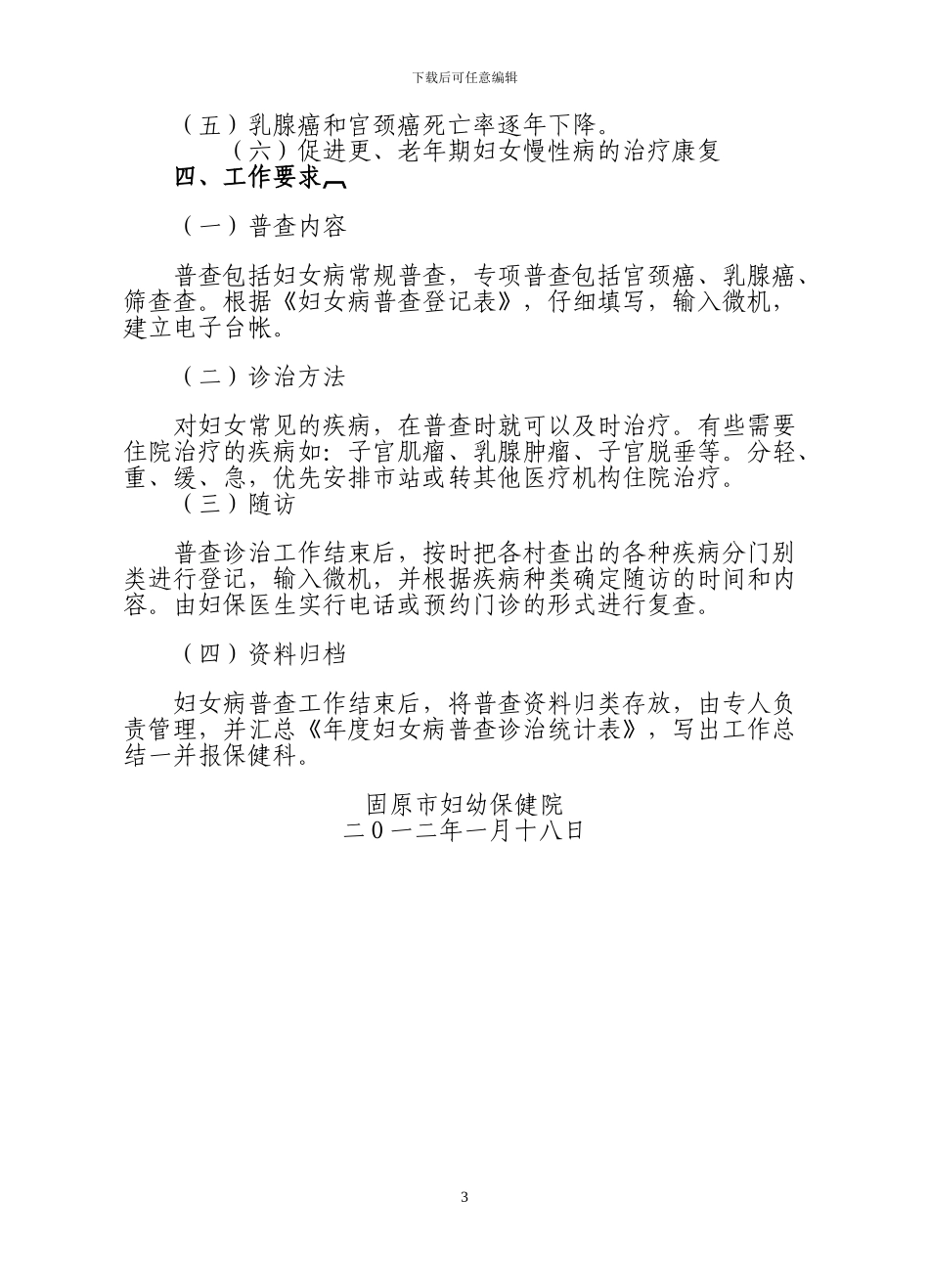 2024年妇女病普查普治工作计划_第3页