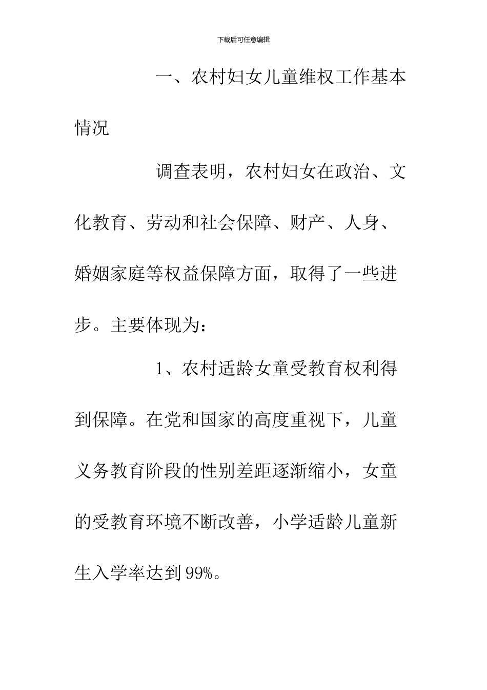 2024年妇女儿童调研报告4篇_第2页