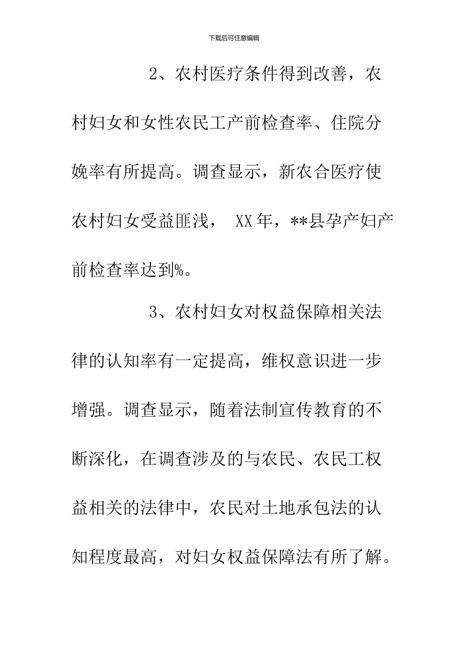 2024年妇女儿童调研报告4篇_第3页