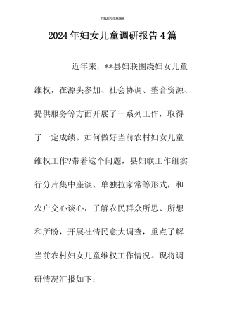 2024年妇女儿童调研报告4篇