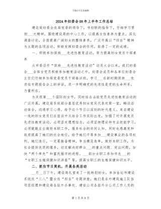 2024年妇委会08年上半年工作总结
