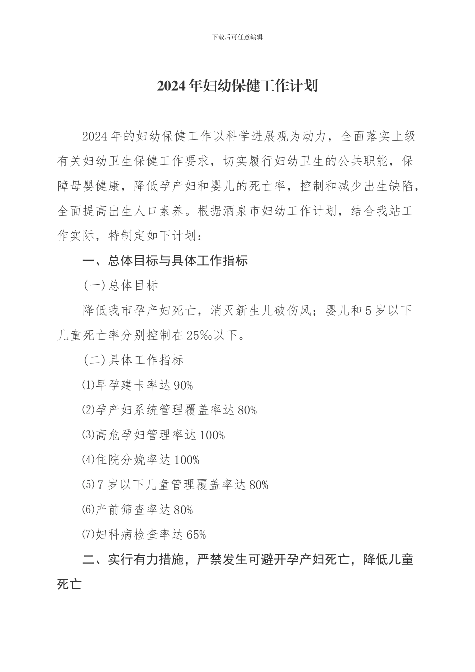 2024年妇幼保健工作计划_第1页