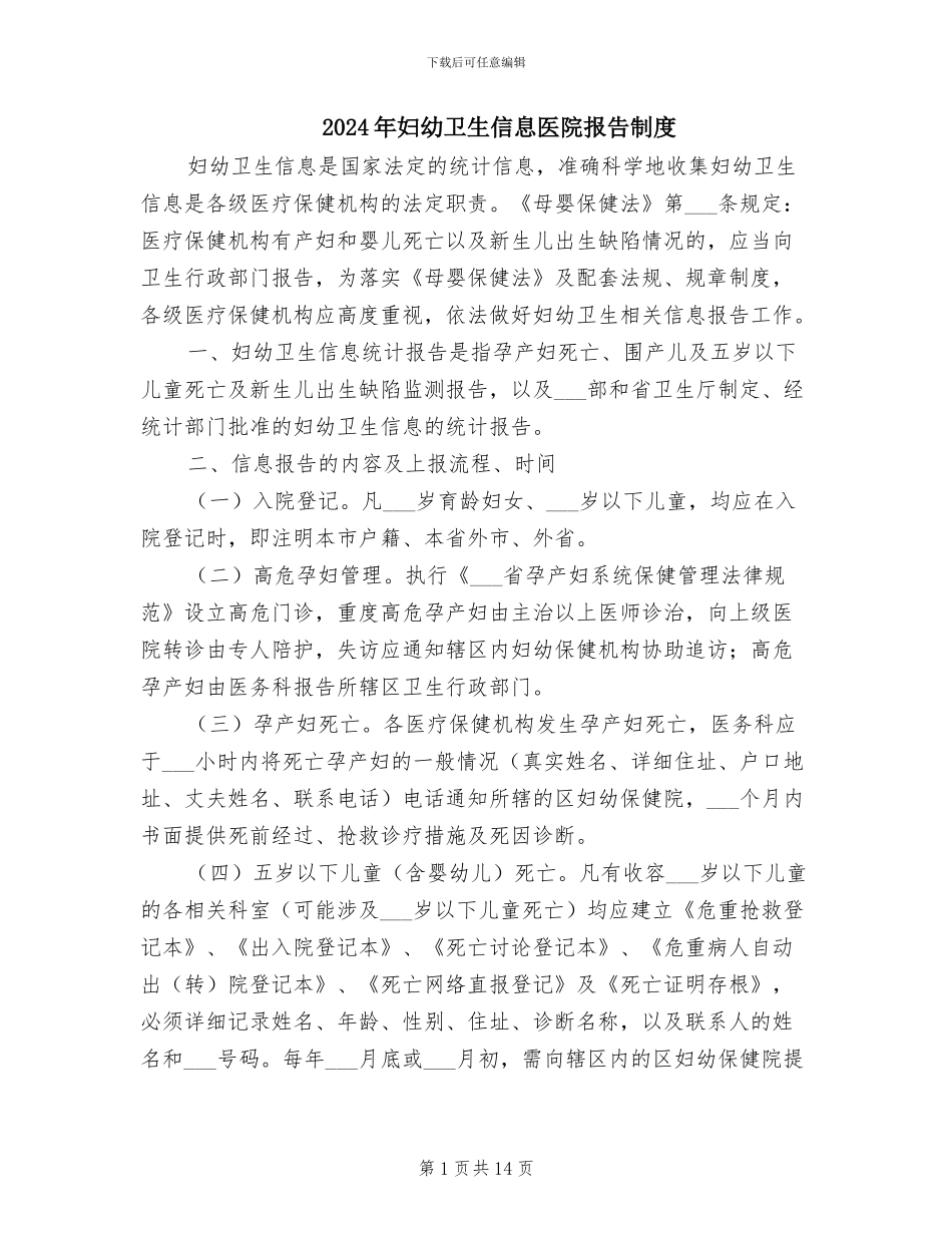 2024年妇幼卫生信息医院报告制度_第1页