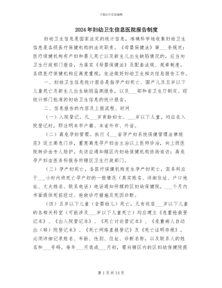 2024年妇幼卫生信息医院报告制度