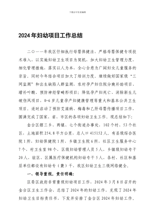 2024年妇幼项目工作总结
