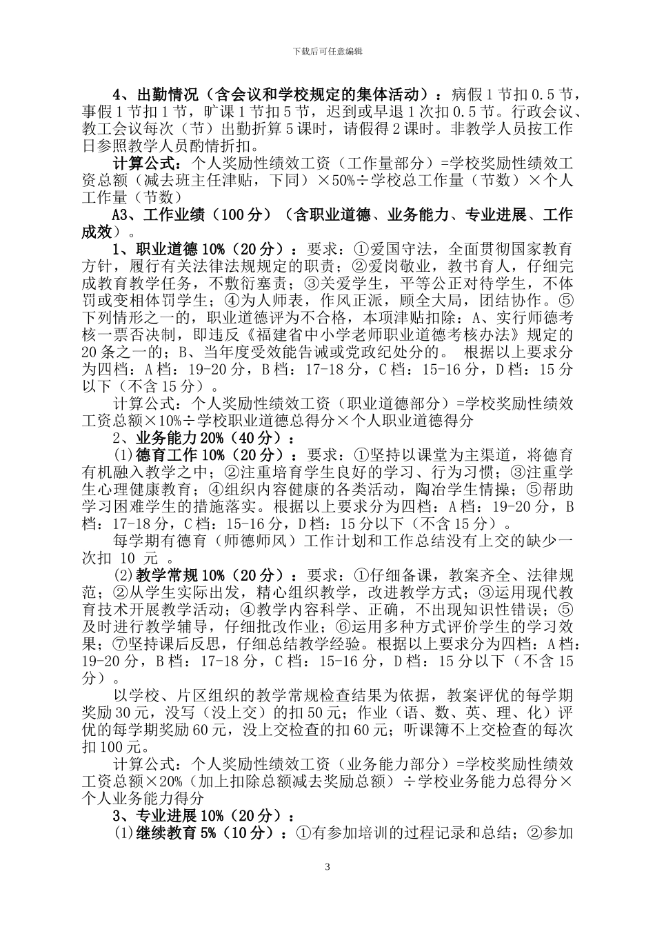 2024年奖励性绩效工资考核分配方案123_第3页