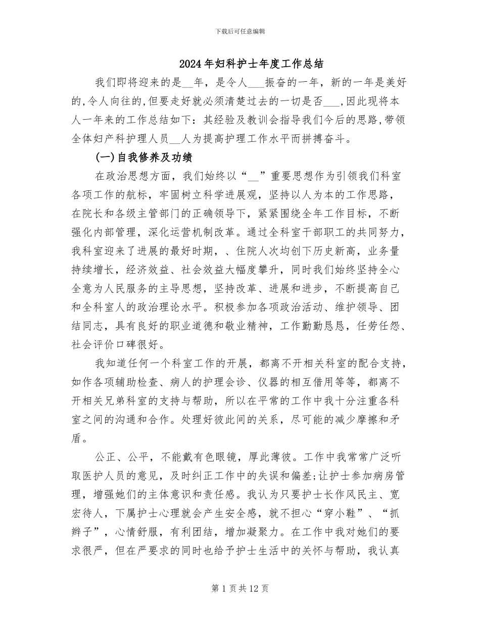 2024年妇科护士年度工作总结_第1页