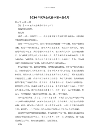2024年奖学金优秀申请书怎么写