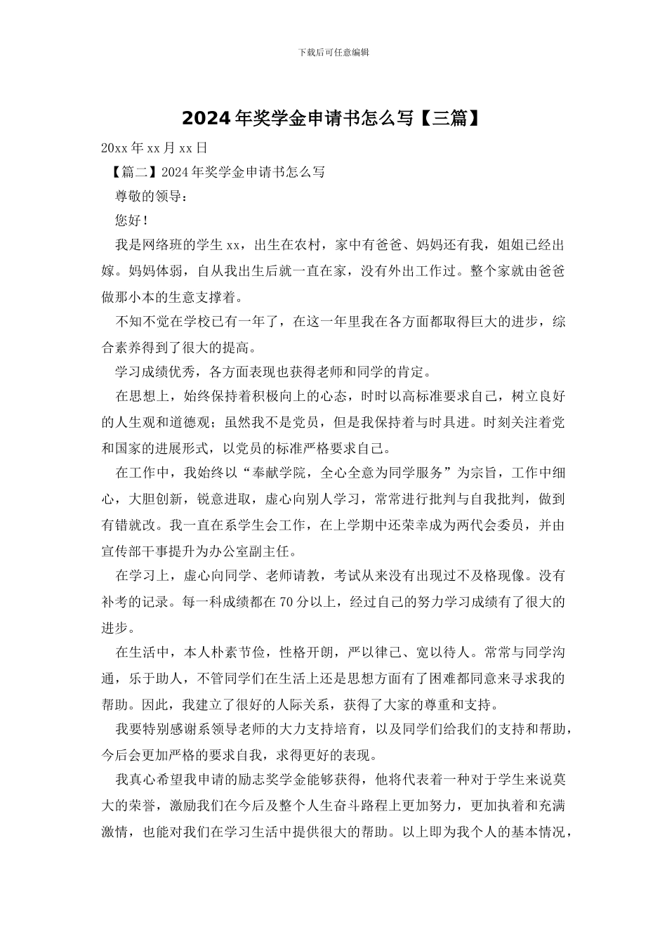 2024年奖学金申请书怎么写_第1页