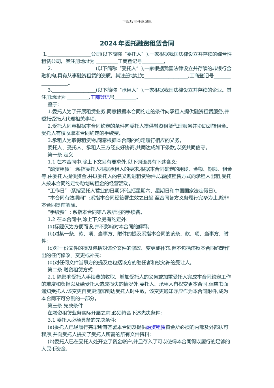 2024年委托融资租赁合同_第1页