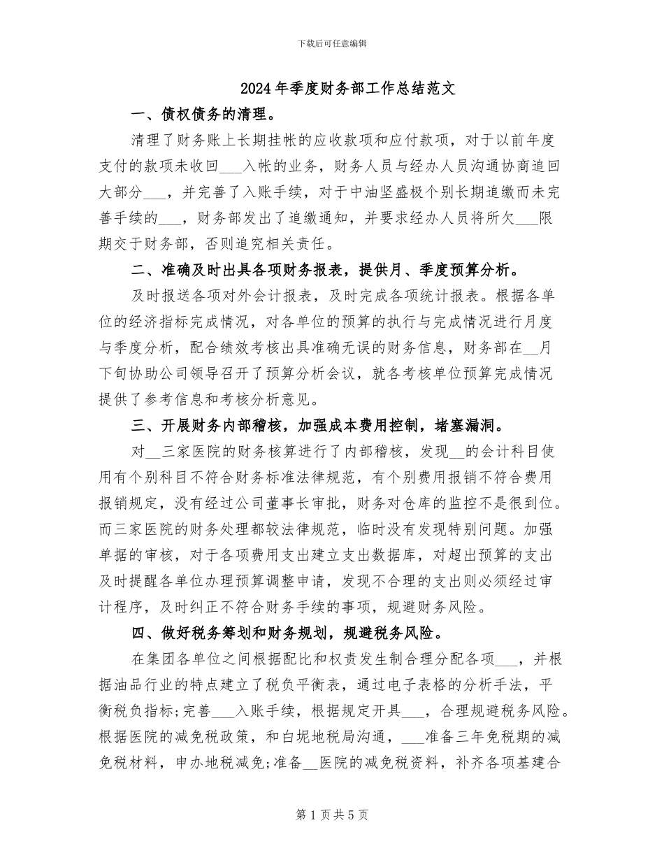 2024年季度财务部工作总结范文_第1页