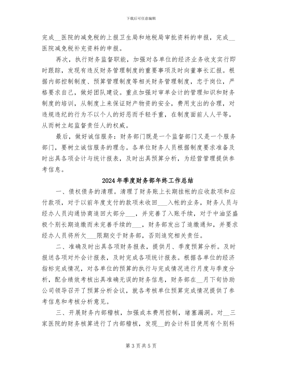 2024年季度财务部工作总结范文_第3页