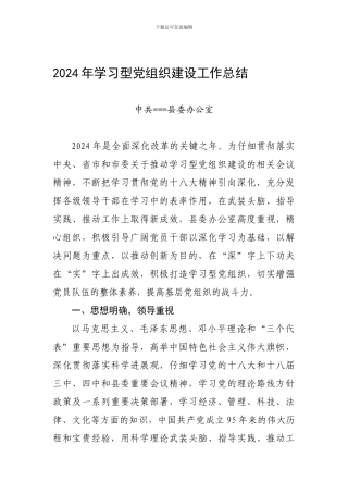 2024年学习型党组织建设工作总结